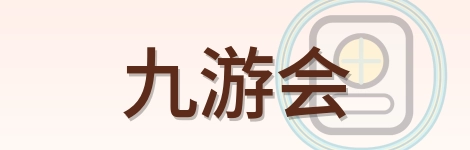 九游会-Logo